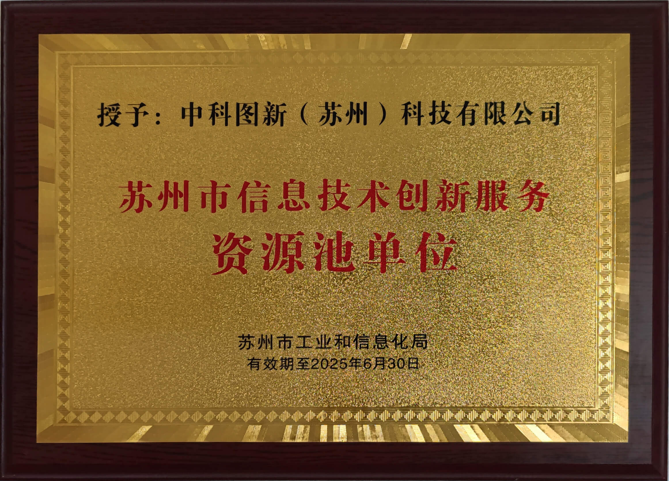 蘇州市信創(chuàng)資源池單位